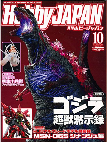 ホビージャパン2016年10月号はシン・ゴジラ特集 | NegativeMindException